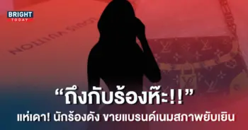 -อักษรย่อ-ถึงกับร้อง-ห๊ะ-หลังสาวโพสต์แฉ-นักร้องดัง-ขายกระเป๋าหลุยส์สภาพยับเยิน-3