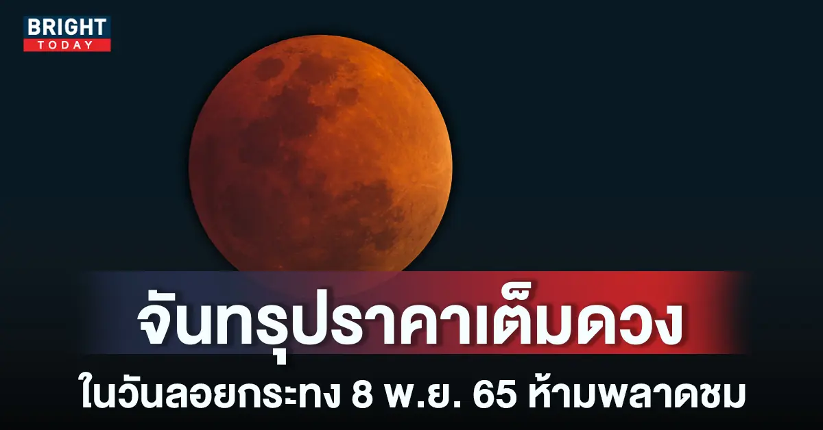 หน้าปกใหม่-จันทรุปราคาเต็มดวง-8-พ.ย.