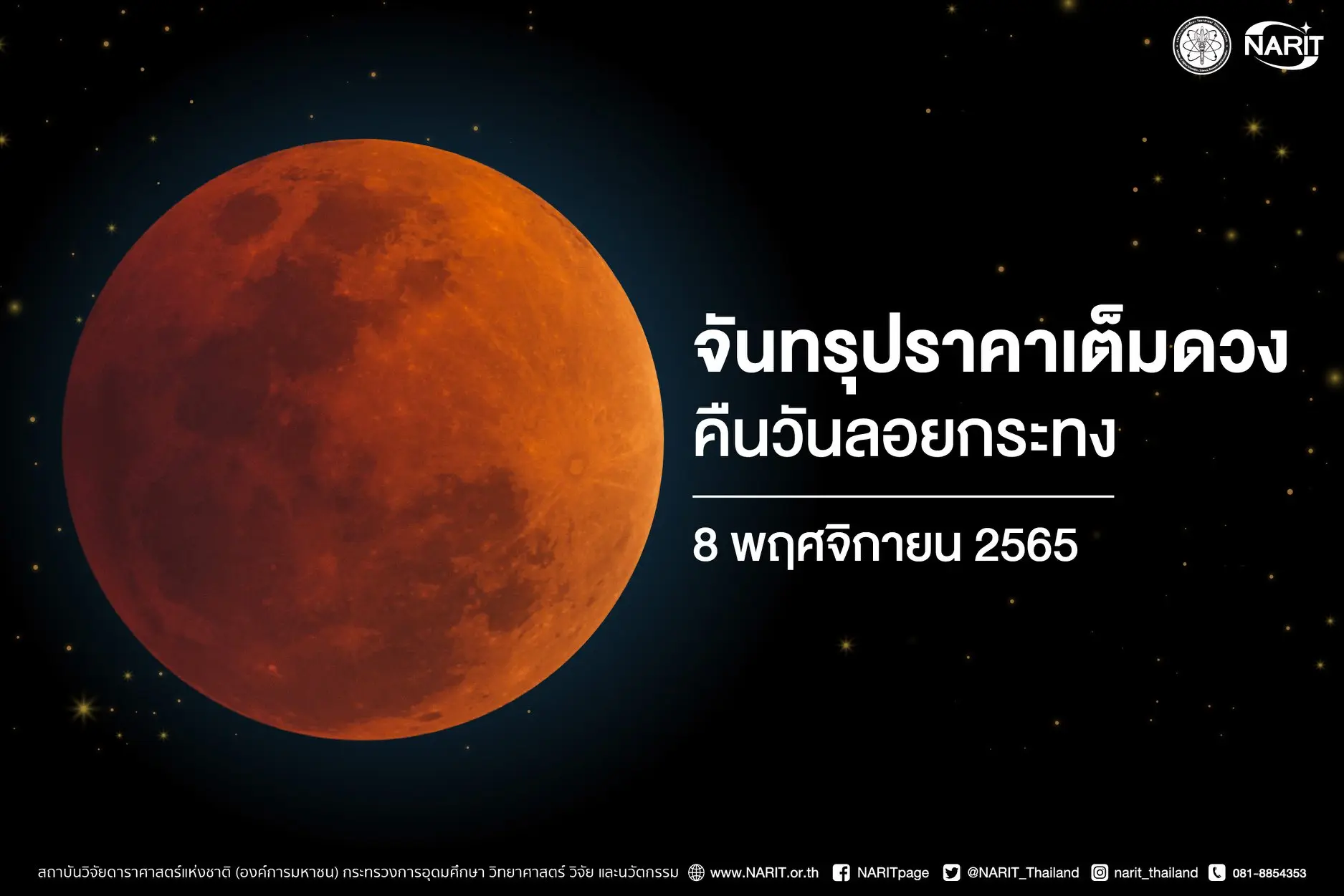 จันทรุปราคาเต็มดวง-8-พ.ย.-3