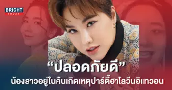 บุ๊คโกะ-อัปเดตความคืบหน้า-เบลเยี่ยม-สาวไทยที่อยู่ในคืนปาร์ตี้-อิแทวอน