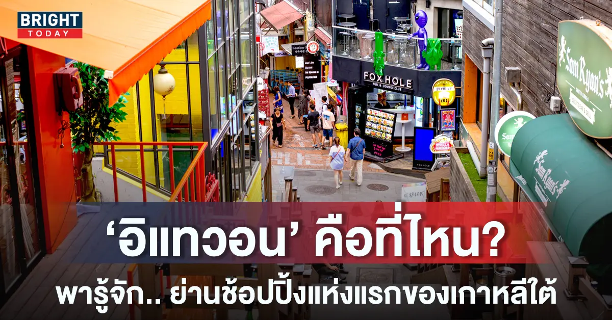 หน้าปกใหม่-อิแทวอนคือที่ไหน