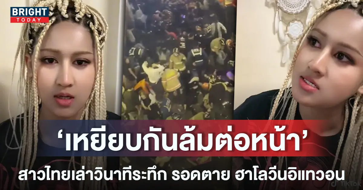 หน้าปกใหม่-สาวไทยเล่าวินาทีระทึก-โศกนาฏกรรมอิแทวอน