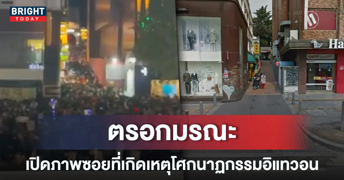 เปิดถานที่เกิดเหตุ-อิแทวอน