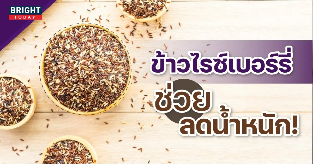 ข้าวไรซ์เบอร์รี่ ลดน้ำหนัก ขับถ่าย