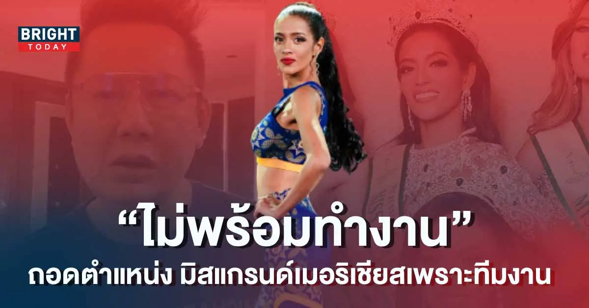 -ปลด-มิสแกรนด์เมอริเชียส-1