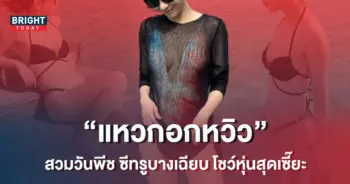 -นางเอกตัวแม่-นุ่งวันพีชแวกอกหวิว-ซีทรูบางเฉียบ-1