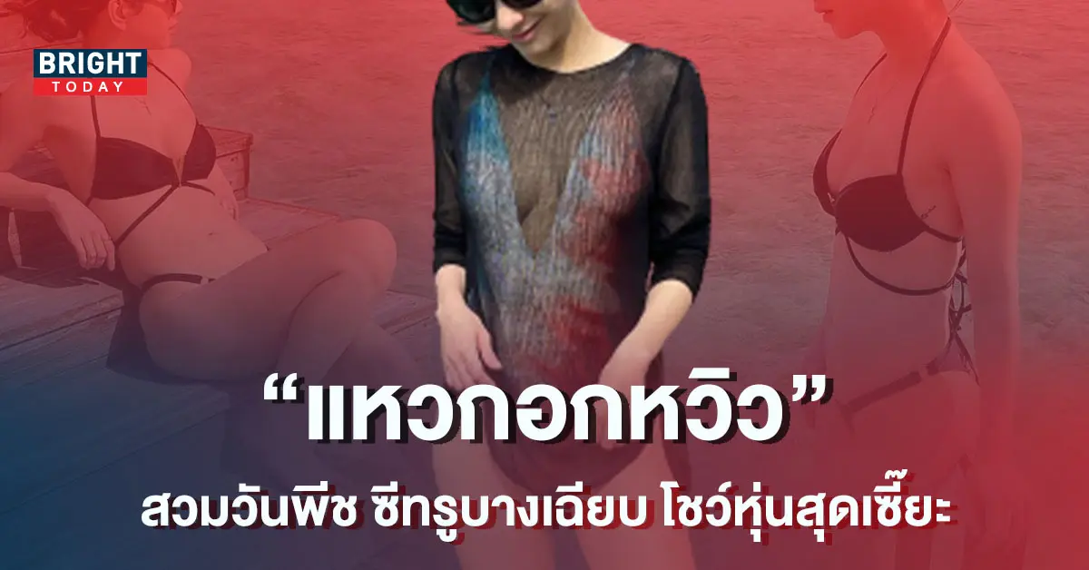 -นางเอกตัวแม่-นุ่งวันพีชแวกอกหวิว-ซีทรูบางเฉียบ-1