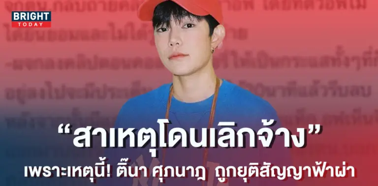 เปิดปม-ติ๊นา-โดนยกเลิกสัญญา-เพราะเหตุนี้-กระจ่างชัวร์-หาย-งง-แน่นอน-1-2
