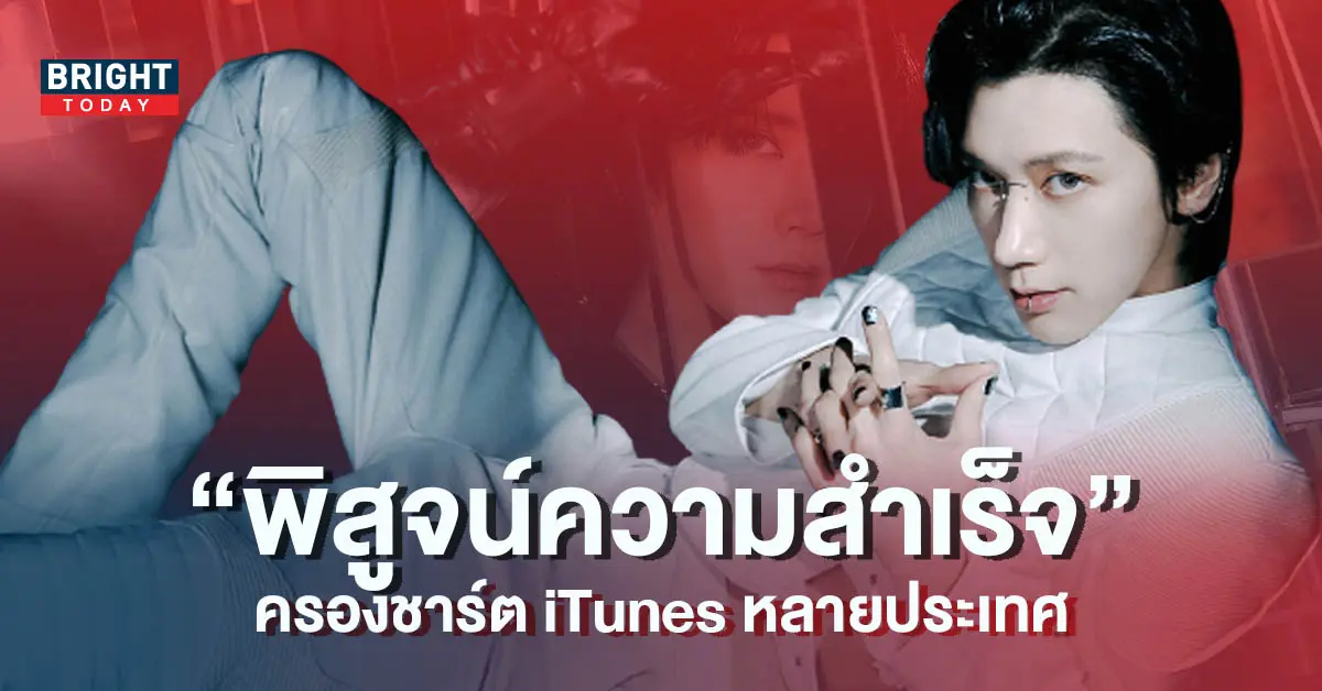 Birthday-ของ-เตนล์-NCT-พิสูจน์ความสำเร็จ-ครองชาร์ต-iTunes-หลายประเทศ-4