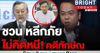 ชวน-ทักษิณ