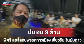 -เดินหน้าลุยจี้สอบพรรคการเมืองดังเอี่ยวรับเงินบริจาค-3-ล้านนายทุนผับฉาว