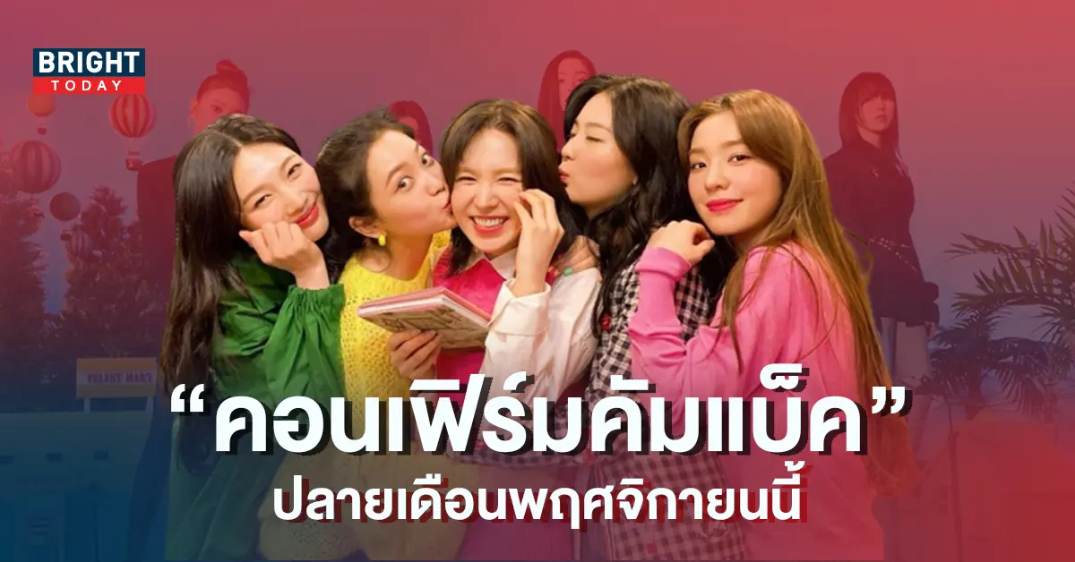 Red-Velvet-คอนเฟิร์มคัมแบ็คปลายเดือนพฤศจิกายนนี้-5