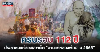 เลขเด็ด-1-11-65-เลขมงคลงานแห่หลวงพ่อปาน-4-1