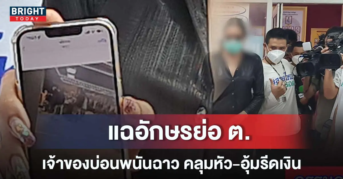 -ถุงคลุมหัว-รีด-5-ล้าน-ย่านดังกทม-กว่า-100-บ่อน-2