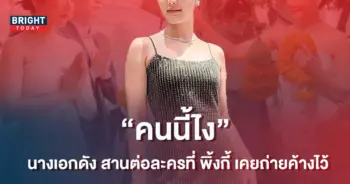 ว้าว-นางเอกคนนี้-รับบทแทน-พิ้งกี้-สาวิกา-หลังค้างผลงานไว้-ก่อนเข้าเรือนจำ-2