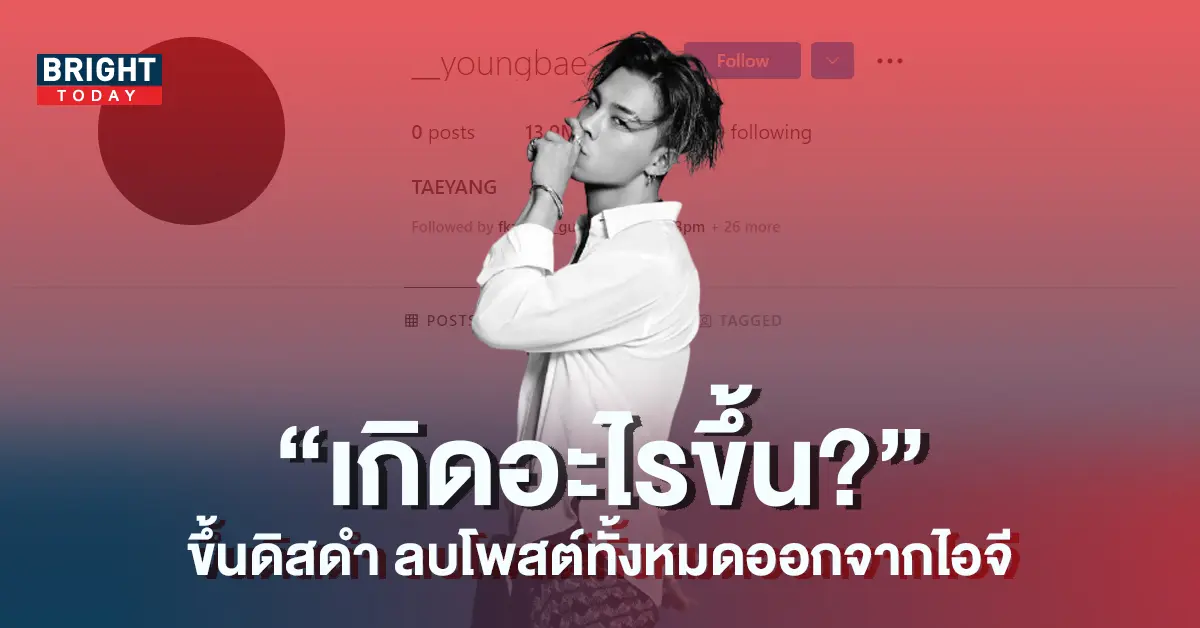 แทยัง-BIG-BANG-ตั้งดิสดำ-ลบโพสต์บน-Instagram-ทั้งหมดออก-5