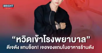 ป๊อบ-คำเกษม-เจอแมลงสาป-1