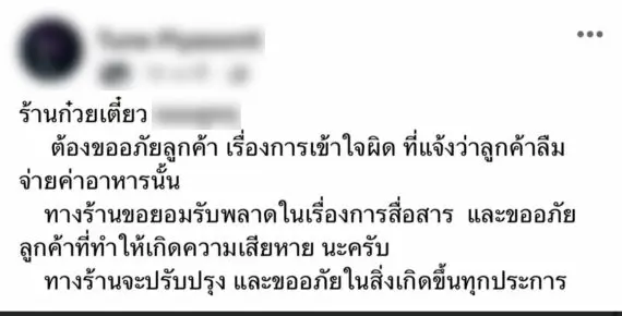 ร้านก๋วยเตี๋ยวประจาน