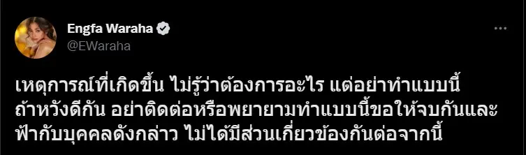 อิงฟ้า-ฉะใครกลางทวิตเตอร์-หยุดโยงความสัมพันธ์-ลั่นไม่ตอบเรื่องบุคคลที่สาม-2