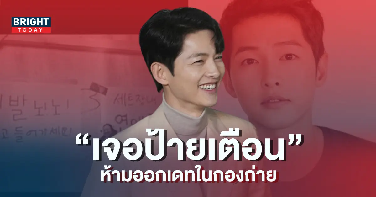 ซงจุงกิ-ขำก๊าก-เจอป้ายเตือน-ห้ามออกเดทในกองถ่าย-4