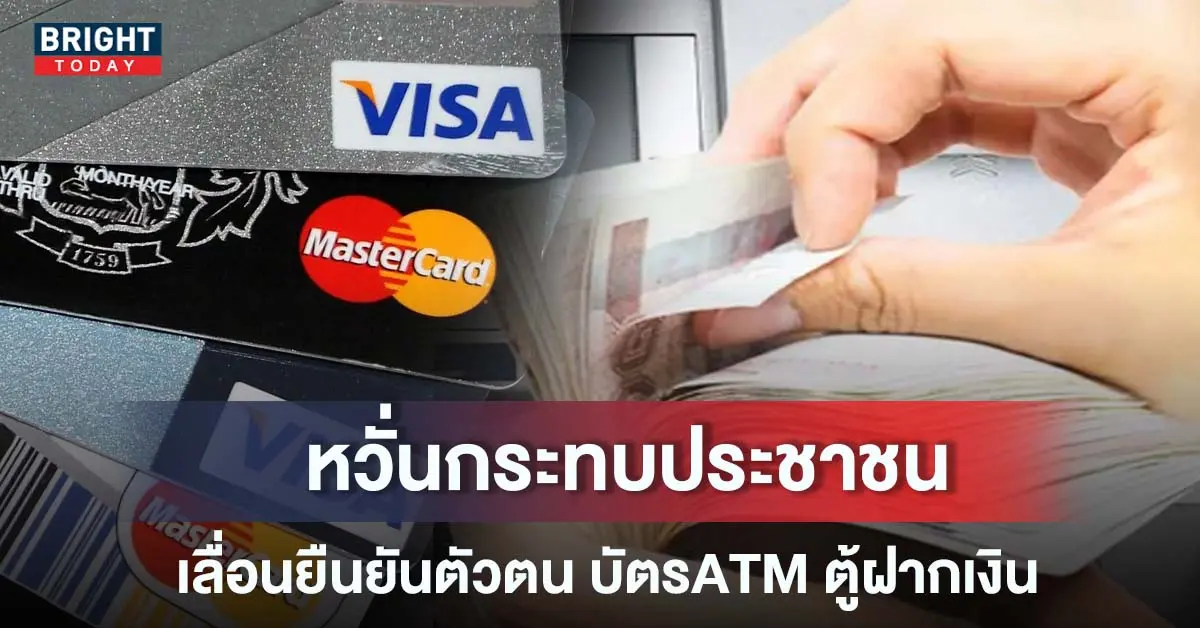เลื่อนยืนยันตัวตน-บัตร-ATM-เดบิต-บัตรเครดิต-ฝากเงินตู้อัตโนมัติ-1