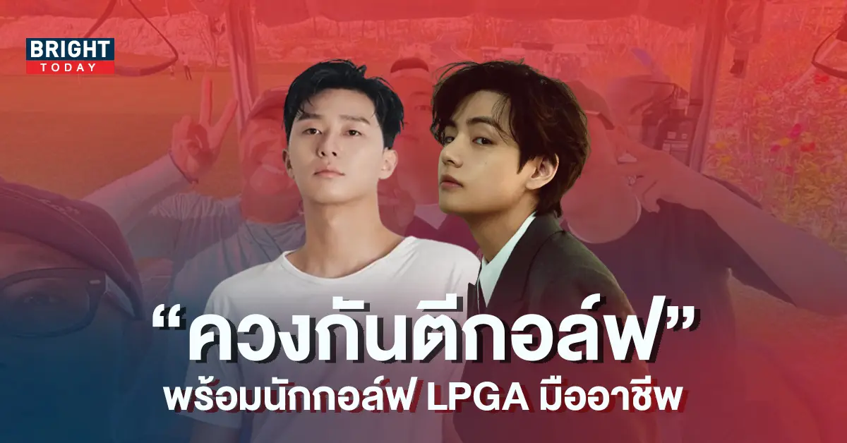 วี-BTS-ควง-พัคซอจุน-ออกรอบตีกอล์ฟ-พร้อมนักกอล์ฟ-LPGA-มืออาชีพ-6