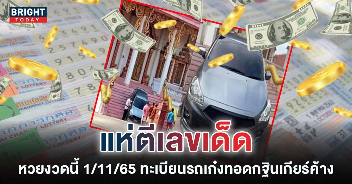 เลขเด็ด-ทะเบียนรถเก๋งทอดกฐินเกียร์ค้าง-ถอยขึ้นโบสถ์วัด-หวยงวดนี้-1-11-65
