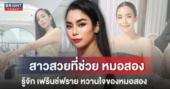 เฟร้นช์ฟราย-แฟนหมอสอง