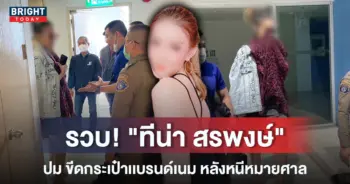 6ทีน่ากระเป๋า