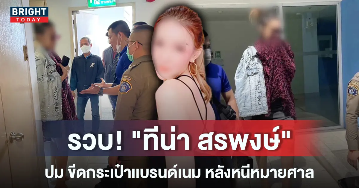 6ทีน่ากระเป๋า