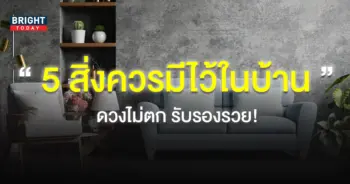 ของตกแต่งบ้านเสริมฮวงจุ้ย