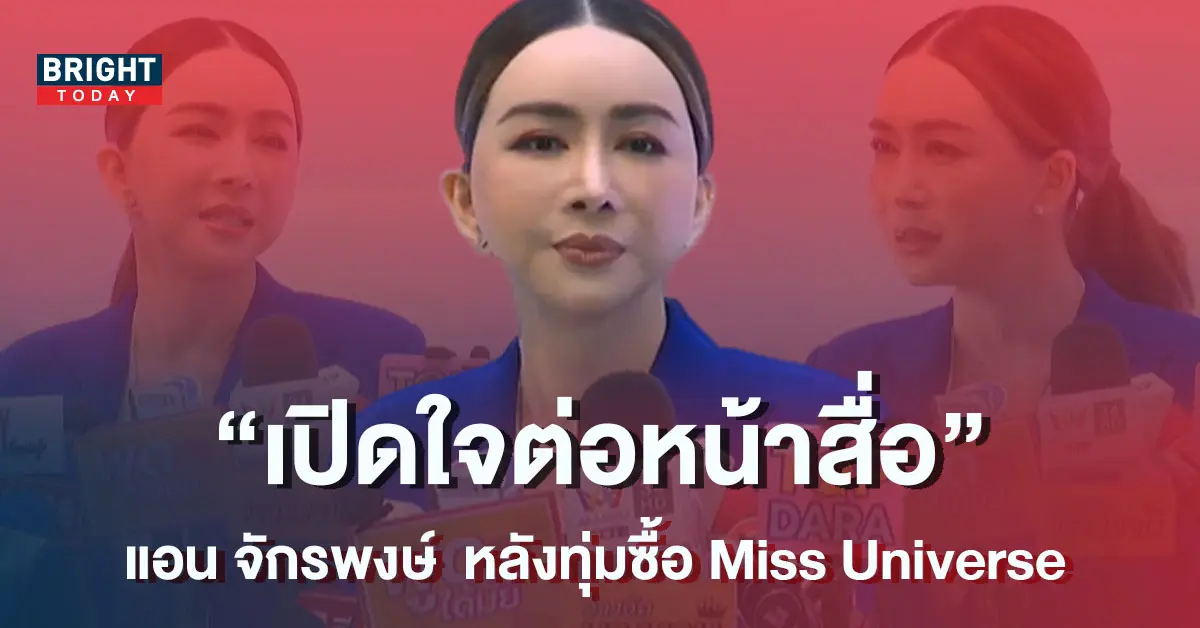 แอน-จักรพงษ์-เปิดใจต่อหน้าสื่อ-หลังทุ่มซื้อ-Miss-Universe-1