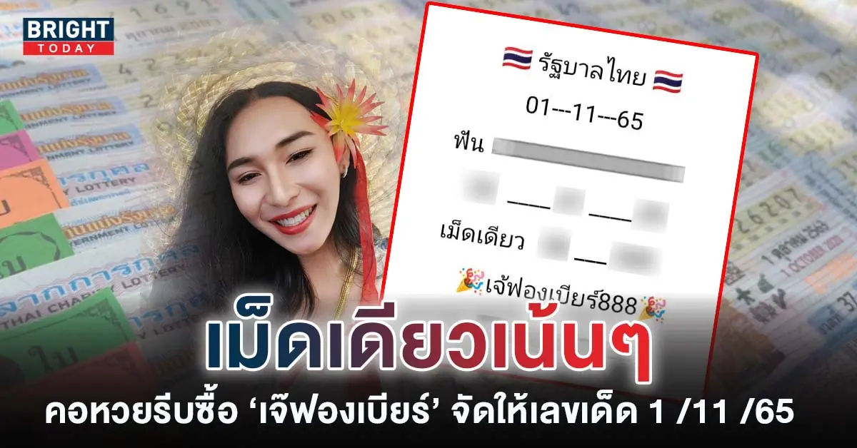 หวย-เจ๊ฟองเบียร์-1-11-65-เลขเด็ด-หวยงวดนี้