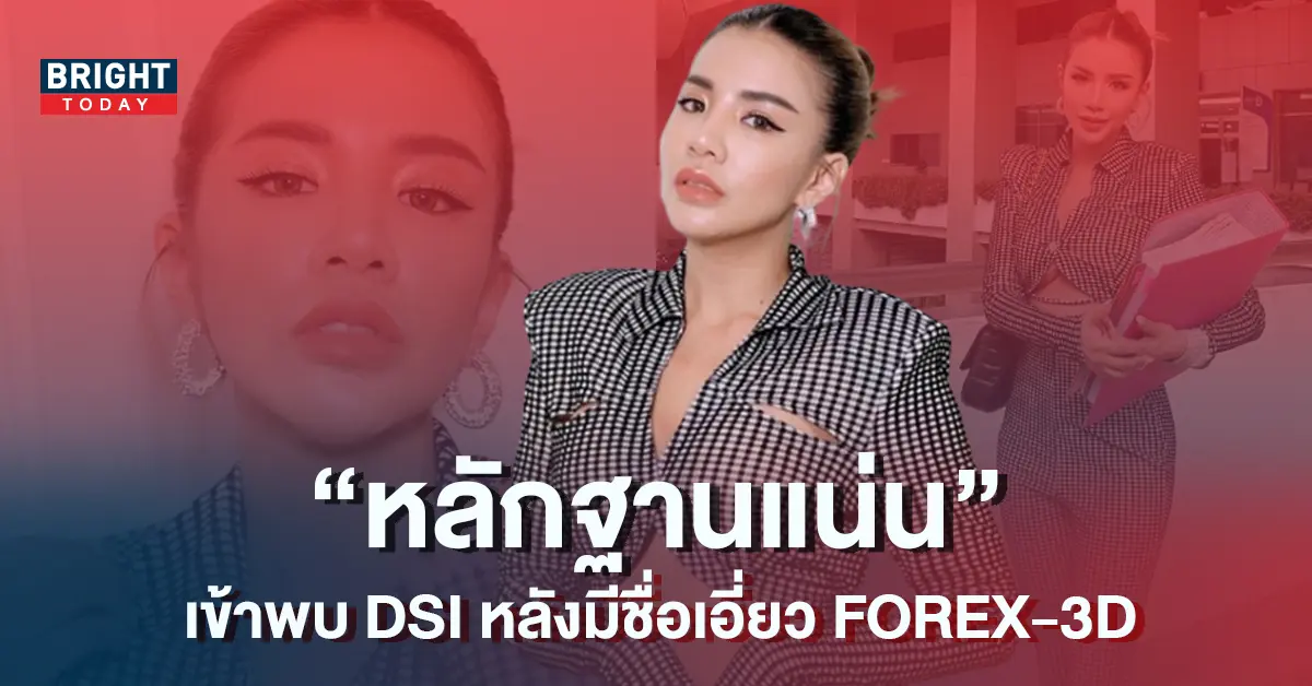 -สุธีวัน-หอบหลักฐาน-ย่องพบ-DSI-ยืนยันบริสุทธิ์ใจ