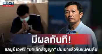 หน้าปกใหม่-ยกเลิกสัญญา-วรวุฒิ-สุขุนา