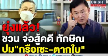 ชวน-ทักษิณ-ตากใบ