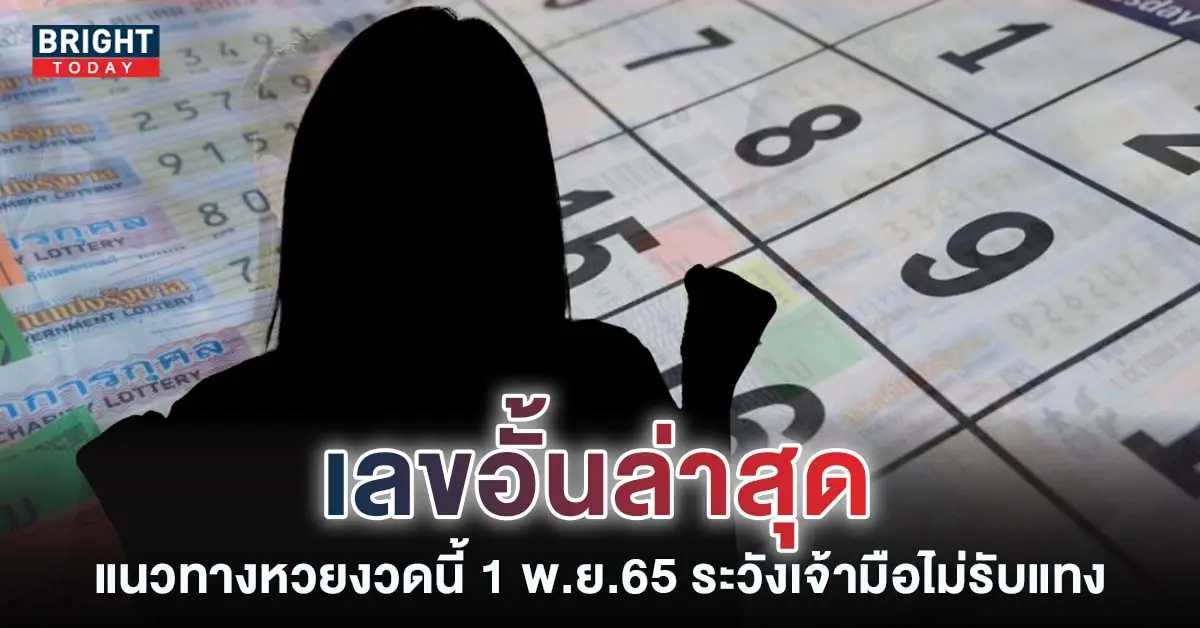 เลขอั้น-หวยงวดนี้-1-11-65-เลขเด็ด
