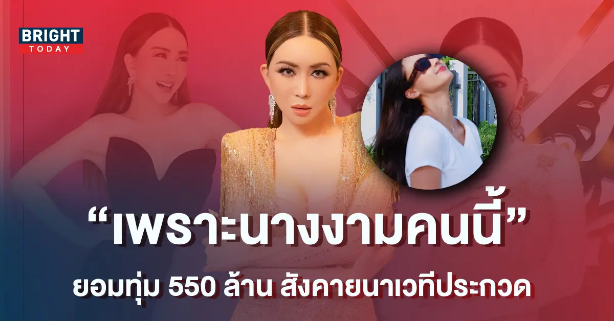 -แอน-จักรพงษ์-ทุ่มเงิน-550-ล้าน-ซื้อเวที-MU-รู้เลยคนจริง