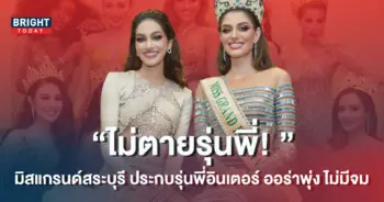 มิสแกรนด์สระบุรี