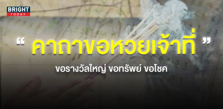 คาถาขอหวยจากเจ้าที่-1