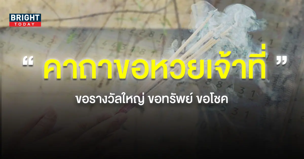 คาถาขอหวยจากเจ้าที่-1