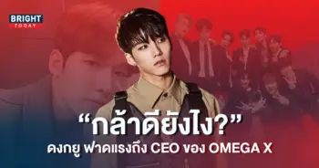 ดงกยู-ฟาดแรง-ถึง-CEO-ต้นสังกัด-OMEGA-X-ปมทำร้ายศิลปิน-3