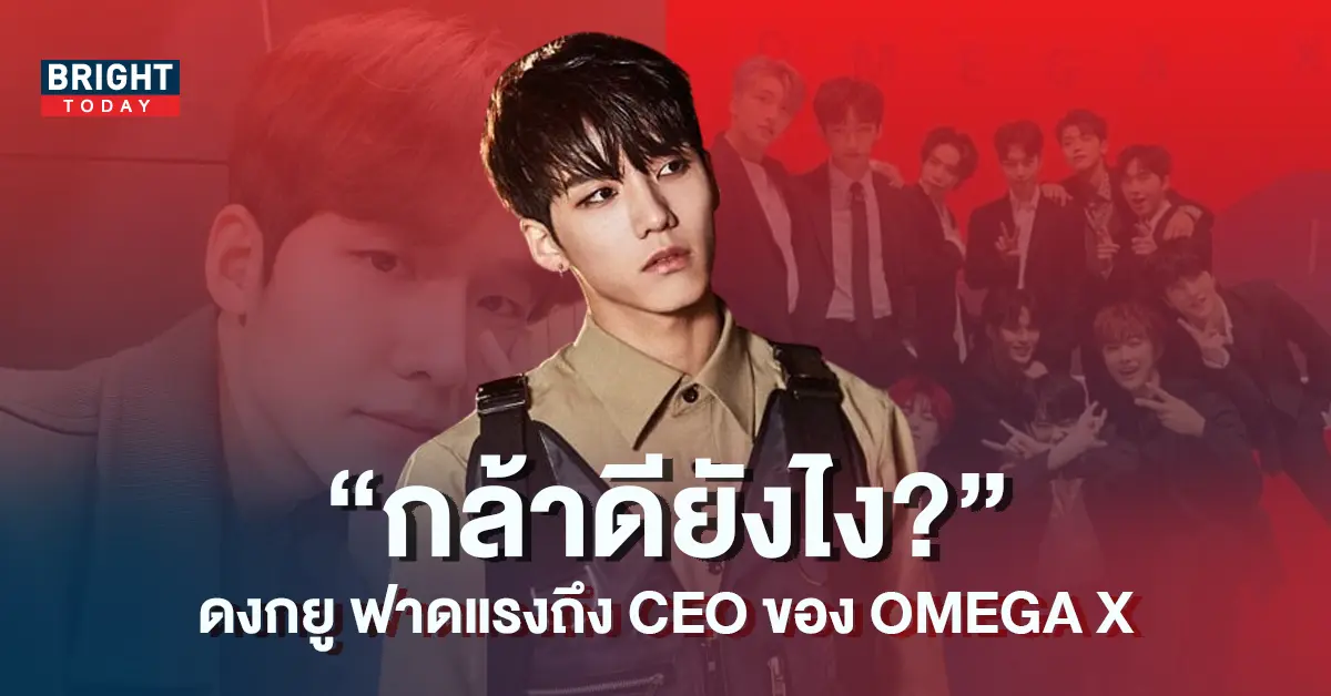 ดงกยู-ฟาดแรง-ถึง-CEO-ต้นสังกัด-OMEGA-X-ปมทำร้ายศิลปิน-3