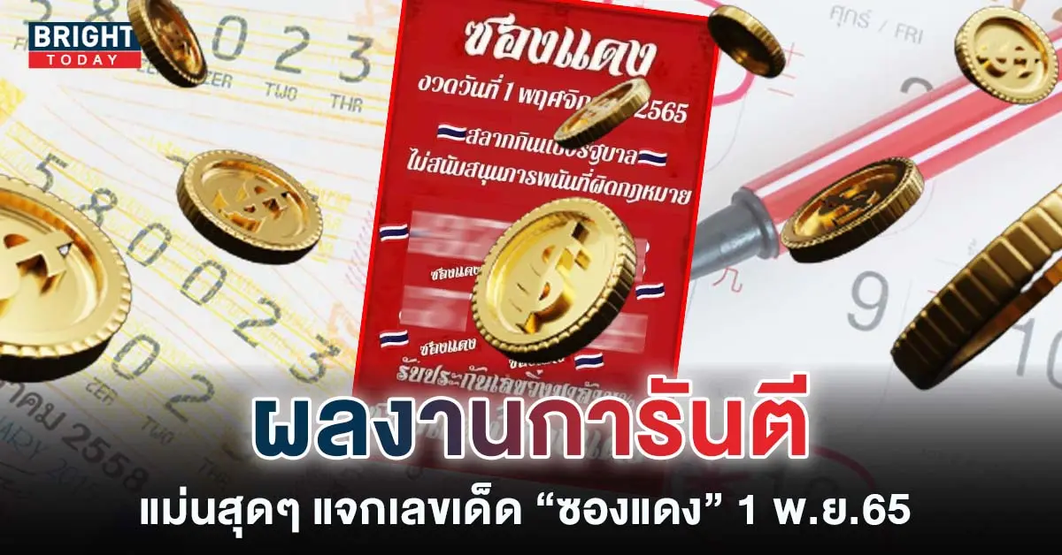เลขเด็ด-ซองแดง-1-11-65-หวยงวดนี้