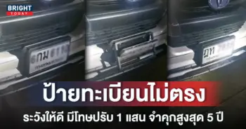หน้าปกใหม่-ป้ายทะเบียนไม่ตรงรถ