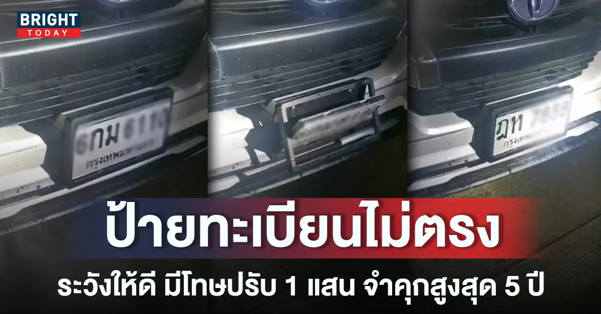หน้าปกใหม่-ป้ายทะเบียนไม่ตรงรถ