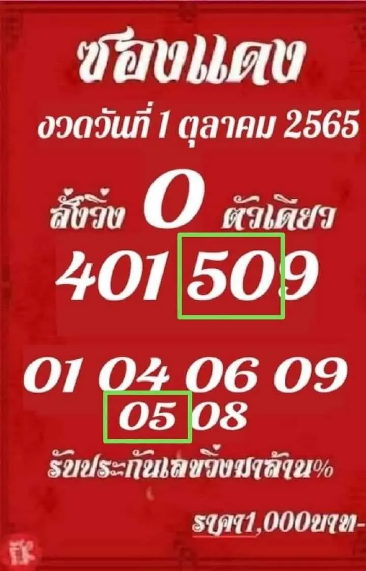 หวยซองแดง-1-11-65-2