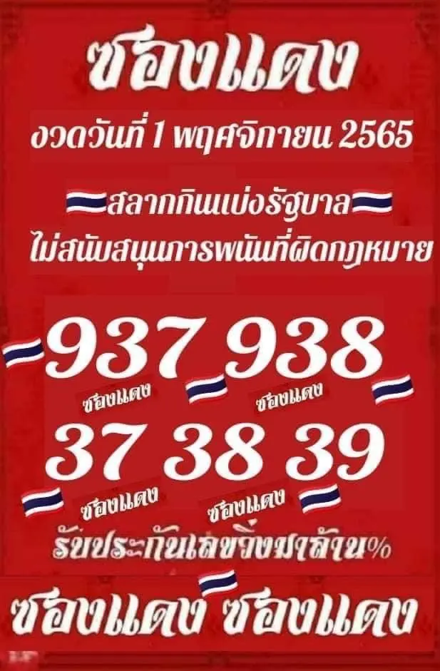 หวยซองแดง-1-11-65