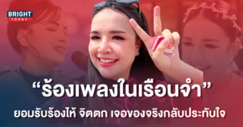 ครั้งแรกในชีวิต-เจนนี่-ได้หมดถ้าสดชื่น-ร้องเพลงมอบความสุขให้แฟนคลับในเรือนจำฟัง