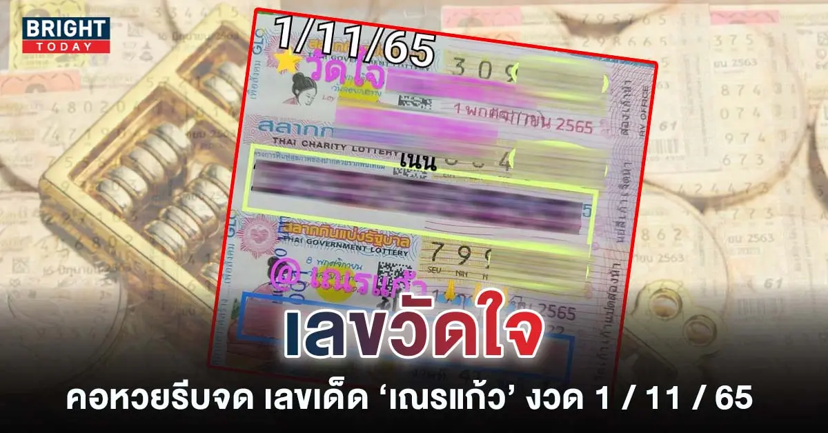 หวยเณรแก้ว-หวยงวดนี้-1-11-65-เลขเด็ดงวดนี้-1